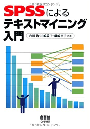 SPSSによるテキストマイニング入門 